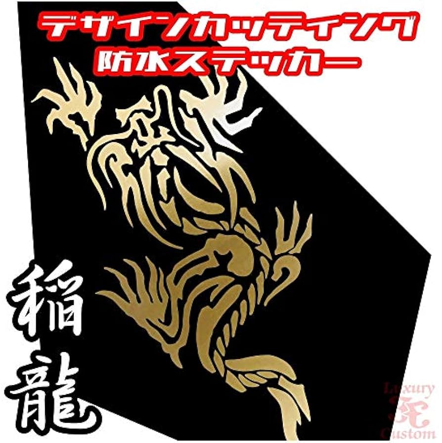 Amazon.co.jp: 稲龍□タトゥーデザイン□カッティングステッカー